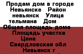 Продам дом в городе Невьянске › Район ­ невьянск › Улица ­ тельмана › Дом ­ 75 › Общая площадь дома ­ 35 › Площадь участка ­ 6 › Цена ­ 450 000 - Свердловская обл., Невьянск г. Недвижимость » Дома, коттеджи, дачи продажа   . Свердловская обл.,Невьянск г.